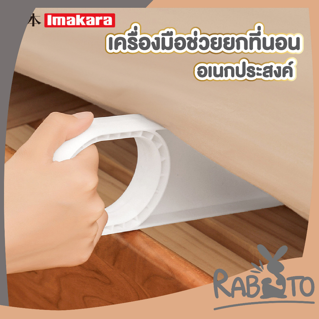 【RABITO สินค้าดี】KARA23 เครื่องมือช่วยยกมุมเตียง ใช้งานง่าย ประหยัดแรง ลดอาการปวดหลังจากการยก GR