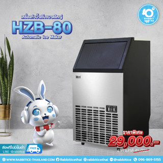 HZB-80 เครื่องผลิตน้ำแข็ง RABBITICE ขนาดกลาง คุณภาพดี ช่วยคุณได้