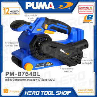 PUMA เครื่องขัดกระดาษทรายสายพาน รถถัง ขัดไม้ ไร้สาย 20V รุ่น PM-B764BL ++เฉพาะตัวเครื่อง ไม่รวมแบตเตอรี่++