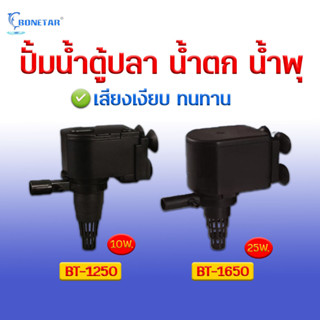 ปั๊มน้ำ  Bonetar  รุ่น  BT1250 / BT1650  ปั๊มน้ำตู้ปลา บ่อปลา อ่างปลา น้ำตก น้ำพุ