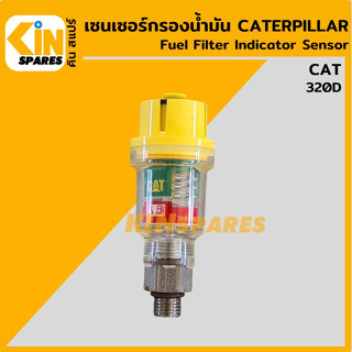 เซนเซอร์ กรองน้ำมัน แคท CAT 320D เซ็นเซอร์กรองดีเซล fuel filter indicator sensor อะไหล่รถขุด แมคโคร แบคโฮ