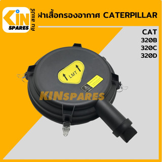 ฝาเสื้อกรองอากาศ แคท CAT 320B/320C/320D ฝาหม้อกรองอากาศ อะไหล่รถขุด แมคโคร แบคโฮ