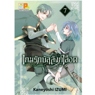 (แบบแยกเล่ม) เกมรักบัลลังก์เลือด เล่มที่ 5-7 หนังสือการ์ตูน มังงะ มือหนึ่ง บงกช