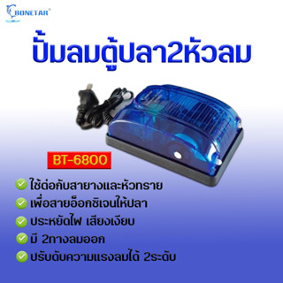 ปั้มลม Bonetar รุ่น BT-6800  ปั๊มลมตู้ปลา 2หัวลม ปรับแรงลมได้ 2ระดับ