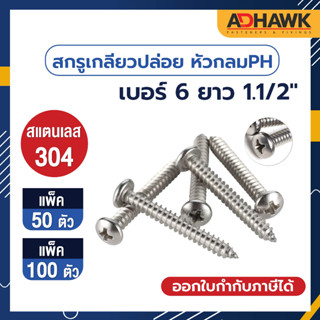 ADHAWK สกรูเกลียวปล่อย สแตนเลส หัว P เบอร์ 6 ยาว 1.1/2" (จำนวน 50,100 ตัว)