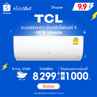 [ส่งฟรี] 🔥แอร์ใหม่ ปี 2023 แอร์ ทีซีแอล  TCL เครื่องปรับอากาศ ระบบธรรมดา ประหยัดไฟเบอร์ 5 รุ่น Miracle  น้ำยา r32