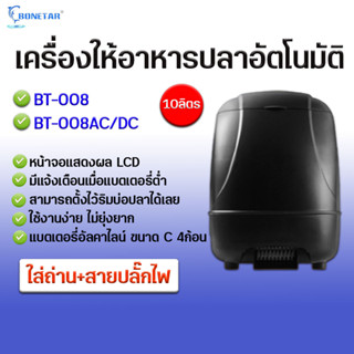 เครื่องให้อาหารปลา Bonetar รุ่น รุ่น BT-008 เครื่องให้อาหารปลาอัตโนมัติ ขนาด 10 ลิตร