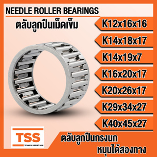 K12x16x16 K14x18x17 K14x19x7 K16x20x17 K20x26x17 K29x34x27 K40x45x27 ตลับลูกปืนเม็ดเข็ม (NEEDLE ROLLER) ตลับลูกปืนกรงนก