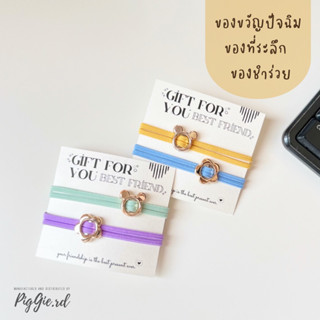 ของปัจฉิม ของชำร่วย ของขวัญปัจฉิม ของขวัญปีใหม่ ของขวัญวันปัจฉิม ของขวัญ ของที่ระลึก ของแจกเพื่อน ยางรัดผม