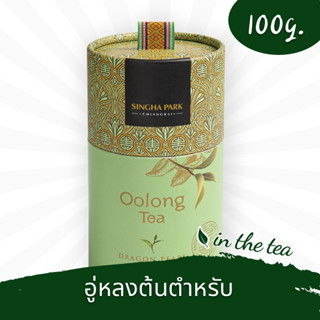 ชาอู่หลงต้นตำรับ แบบใบ 100 กรัม-สิงห์ปาร์คเชียงราย📌บรรจุในกระป๋อง