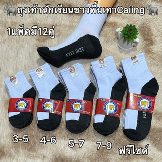🧦ถุงเท้านักเรียนงานCaiing สีขาวผืนเทา 1แพ็คมี12คู่ งานดีราคาถูก มีครบไซส์ 3-5 4-6 5-7 7-9 ฟรีไซส์ สินค้ามีพร้อมส่งจ้า