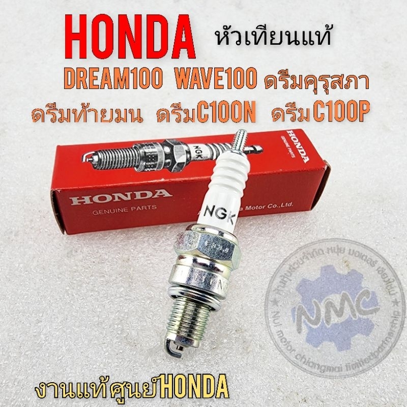 หัวเทียนแท้dream100 wave100ดรีมคุรุสภา ดรีมท้ายมน ดรีมExcel ดรีมc100n ดรีมเก่า ดรีมท้ายเป็ด แท้Honda ngk แท้ศูนย์honda