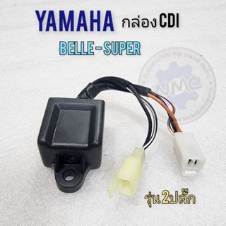 กล่อง cdi กล่องไฟ belle-super กล่องcdi กล่องไฟ yamaha belle-super ของใหม่