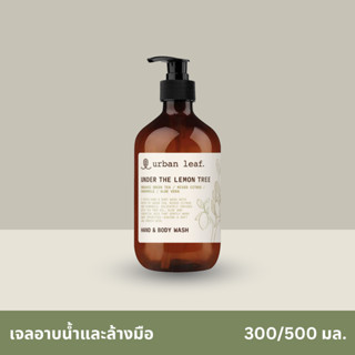 urban leaf. เจลอาบน้ำและล้างมือ อันเดอร์ เดอะ เลมอน ทรี / Under The Lemon Tree Hand &amp; Body Wash (300-500ml)