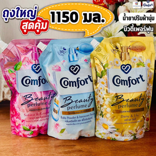 (ถุงใหญ่!! 1150 มล.) คอมฟอร์ท บิวตี้เพอร์ฟูม น้ำยาปรับผ้านุ่มเข้มข้น Comfort Beauty 1150 มล.