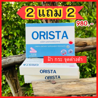 ขายดี (โปรสุดคุ้ม 2แถม2) :  ORISTA ออริสต้า วิตามินสลายฝ้ากระ ปรับผิวให้กระจ่างใสทั้งตัว by Sepleo / Fullrene