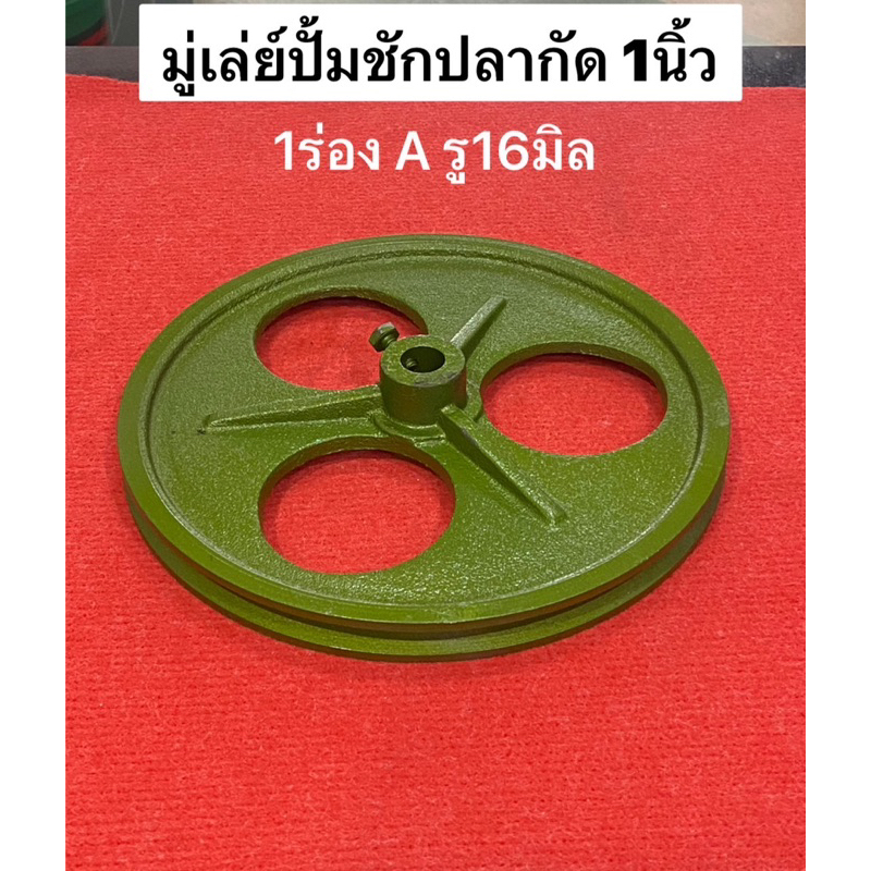 มู่เลย์ปั๊มชัก UMA ปลากัด 1ร่องA รู16มิล มู่เล่ย์ ปั้มชัก อะไหล่ปั๊มชัก มู่เล่ มอเล่ พูเล่ ปั้มบาดาล ราคา ถูกที่สุด ดีลบีเคเค