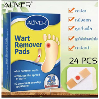 🔥พร้อมส่ง/ของแท้🔥 ALIVER แผ่นแปะตาปลา[24แผ่น/กล่อง] พลาสเตอร์ตาปลา สำหรับหูดและตาปลา เห็นผลดี