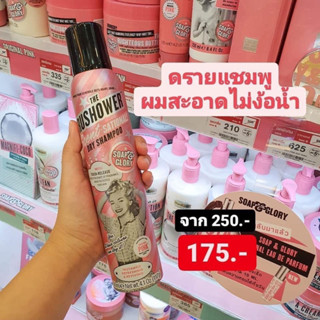 200 ml. Soap &amp; Glory The Rushower Dry Shampoo โซฟ แอนด์ กลอรี่ ดราย แชมพู