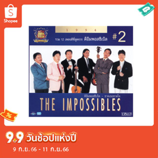 แผ่นซีดี เพลงไทย ดิ อิมพอสซิเบิล (ขาดเธอขาดใจ  #2 )(ปกใหม่)​