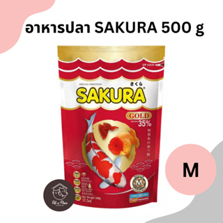 SAKURA GOLD 500 g อาหารปลาสวยงาม เร่งสี เร่งโต น้ำไม่ขุ่น เม็ด M