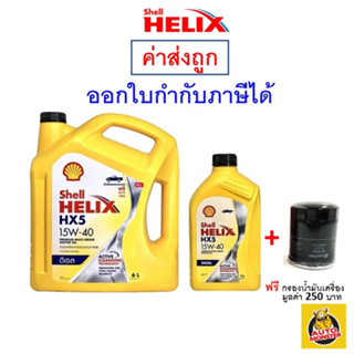 ✅ส่งไว | ใหม่ | ของแท้ ✅ น้ำมันเครื่อง Shell เชลล์ HX5 15W-40 15W40 ดีเซล เกรดแร่