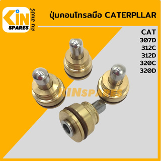 ปุ่มกดคอนโทรลมือ**ชุด4ตัว**แคท CAT E307D/312C/312D/320C/320D ตุ่มคอนโทรลมือ ปุ่มกดใต้มือคอนโทรล อะไหล่รถขุด แมคโคร แบคโฮ