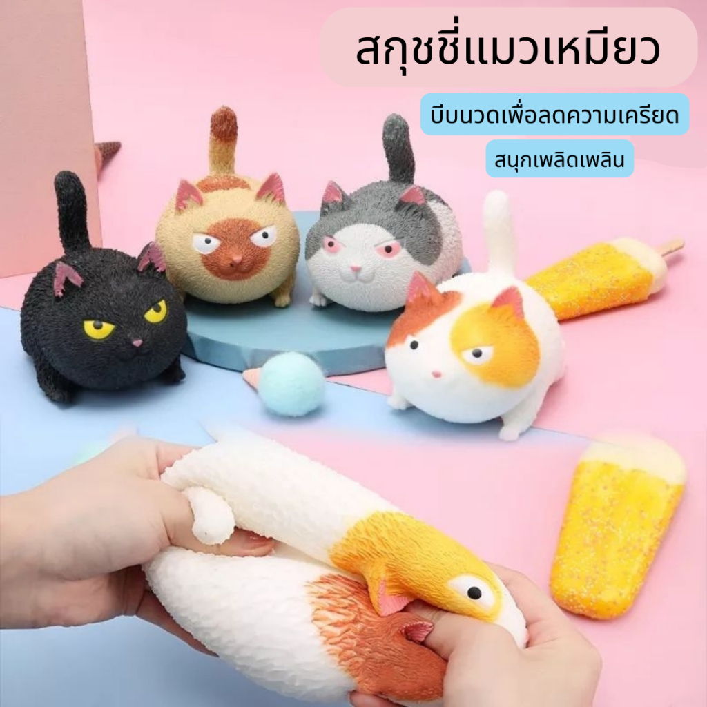 ส่งจากไทย ตุ๊กตาน้องแมวยืดได้หดได้ เล่นคลายเครียด บีบเล่นแก้เครียดได้ แมวยืด ของเล่นคลายเครียด ของเล่นผ่อนคลาย