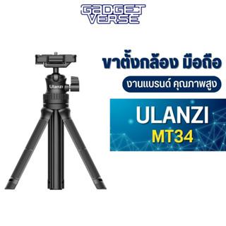 ขาตั้ง Ulanzi MT-34 Extendable tripod with ball head มาพร้อมหัวจับมือถือ