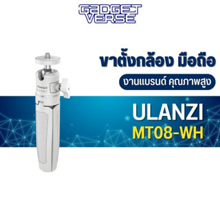 ขาตั้ง Ulanzi รุ่น MT-08 White Tripod With 1/4 Screw To DSLR Cameras Smartphone ขนาดพกพาสะดวก