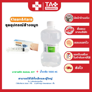 ชุดเซ็ทคู่ อุปกรณ์ล้างจมูก ชุดเซ็ทล้างจมูก NASAL KIT  + น้ำเกลือขวดดัมเบล KLEAN&amp;KARE Normal Kare 1000 ml.