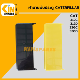 ฝาครอบบานพับ ประตู แคท CAT 312C/312D/320C/320D ฝาปิดบานพับประตู อะไหล่รถขุด แมคโคร แบคโฮ