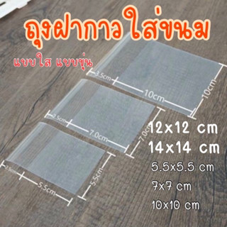 ถุงฝากาวใส่คุกกี้ ใส่ขนม 100ใบ