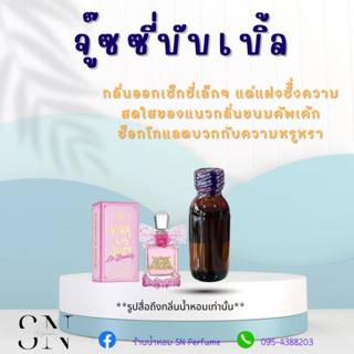 หัวเชื้อน้ำหอมแท้ไม่ผสมแอลกอฮอ กลิ่นจู๊ซซี่บับเบิ้ล ขวดละ100บาท ขนาด30มิล