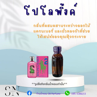 หัวเชื้อน้ำหอมแท้ไม่ผสมแอลกอฮอล์ กลิ่นโปโลพิ้งค์ ขวดละ 100 บาท ขนาด 30 มิล