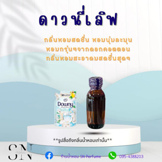 หัวเชื้อน้ำหอมแท้ไม่ผสมแอลกอฮอล์ กลิ่นดาวนี่เลิฟ ขวดละ 100 บาท ขนาด 30 มิล