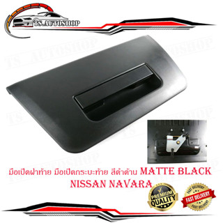 มือเปิดฝาท้าย มือเปิดกระบะท้าย สีดำด้าน matte black Nissan navara นิสสัน นาวาร่า สีดำด้าน จำนวน 1 ชิ้น