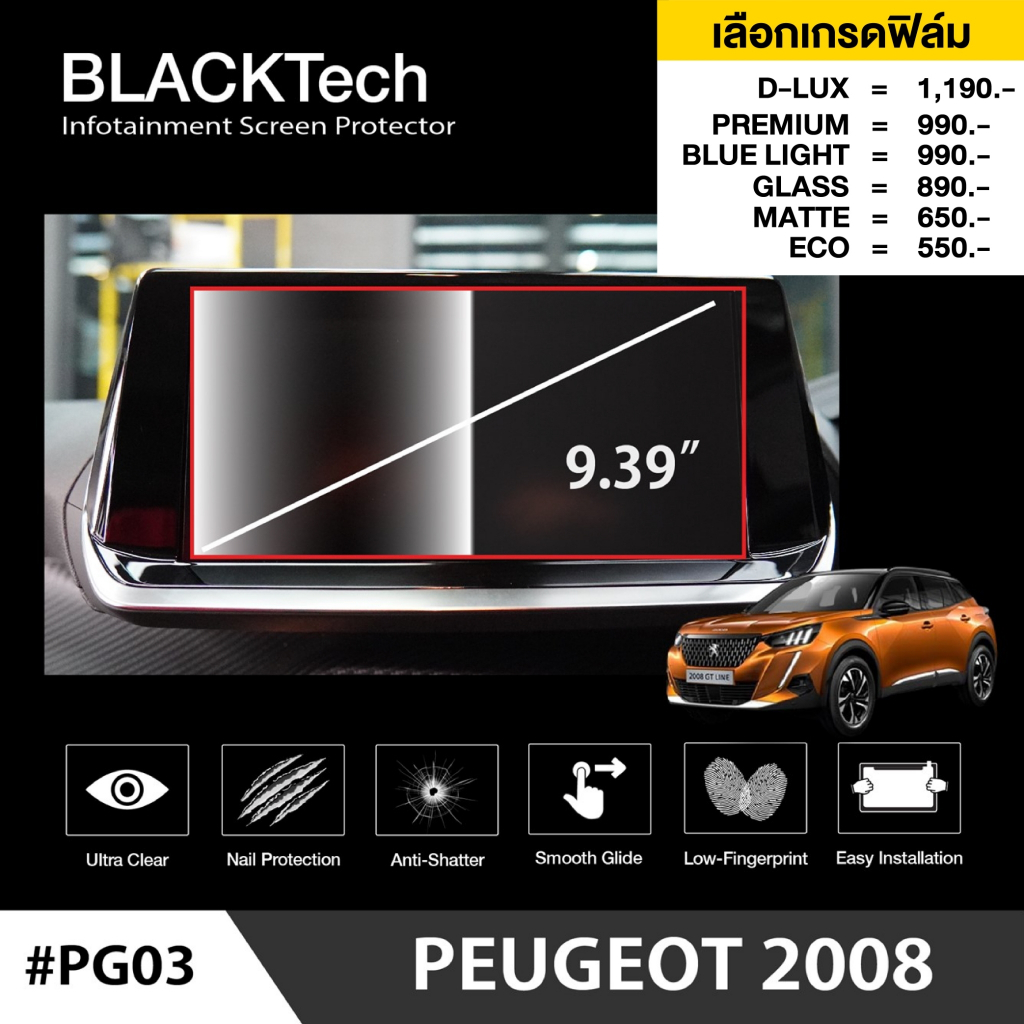 ฟิล์มกันรอยหน้าจอรถยนต์ สำหรับ Peugeot 2008 (PG03) ฟิล์มขนาด 9.39 นิ้ว - BLACKTech by ARCTIC (มี 6 เ