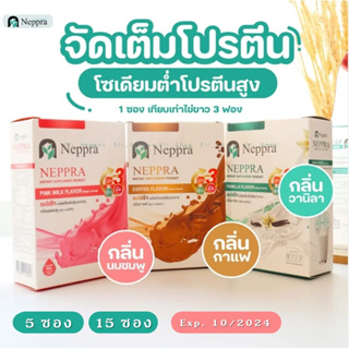 Neppra เนปปร้า นมไข่ขาว โปรตีนไข่ขาว ช่วยฟื้นฟู ซ่อมแซมเนื้อเยื่อของร่างกาย กล่องละ 5 ซอง และ 15 ซอง [27955/27956/27957]