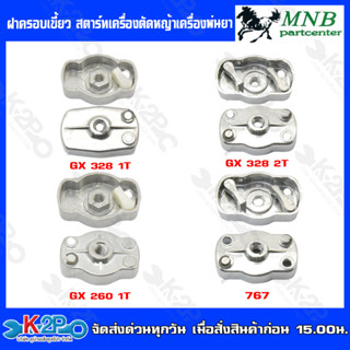 MNBฝาครอบเขี้ยวสตาร์ท เครื่องตัดหญ้า เครื่องพ่นยา CG 328 1T CG328 2T CG260 1T 767