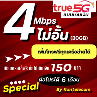 (เลือกเบอร์ได้)ซิมเทพทรู 4Mbps  เติมเงินเดือนละ150 บาท เดือนแรกใช้ฟรี!!!