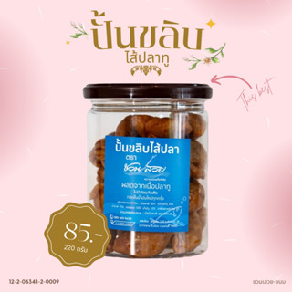 ปั้นขลิบไส้ปลาทู น้ำหนัก​230 กรัม