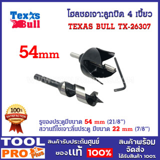 โฮลซอเจาะลูกบิด 4 เขี้ยว TEXAS BULL TX-26307 เหมาะสำหรับใช้งานหนัก เจาะไม้เนื้อแข็ง และหนา