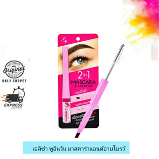 Eliza Helena 2 IN1 Mascara &amp; Eyebrow / เอลิซ่า เฮลเล็นน่า ทู อิน วัน มาสคาร่า แอนด์ อายโบรว์