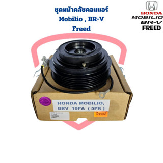 ชุดหน้าคลัชคอมแอร์ Mobilio BRV Freed 12 (5PK) ชุดครัชคอมแอร์ Mobilio BRV Freed หน้าครัชคอมแอร์ โมบิริโอ้ บีอาร์วี ฟรีด
