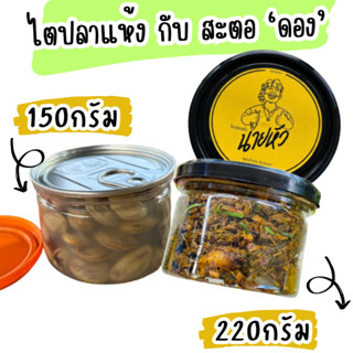 ไตปลาแห้ง220กรัม กับ สะตอดอง150กรัม