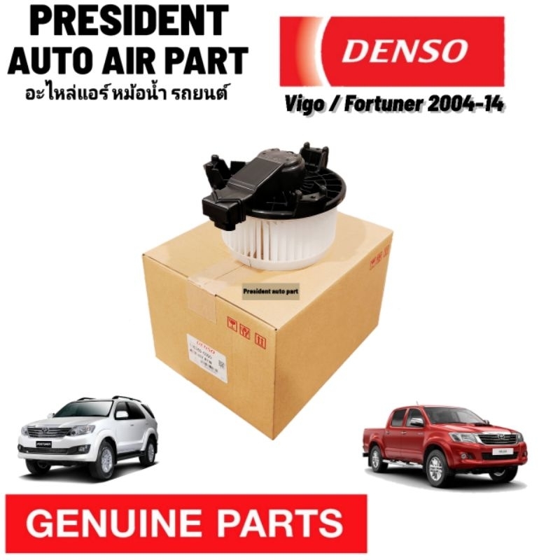 โบเวอร์ พัดลมแอร์ แท้ โตโยต้า Vigo Fortuner Altis Innova วีโก้ ฟอร์จูนเนอร์ อินโนวา รถตู้คอมมิวเตอร์ 2004-16 Denso