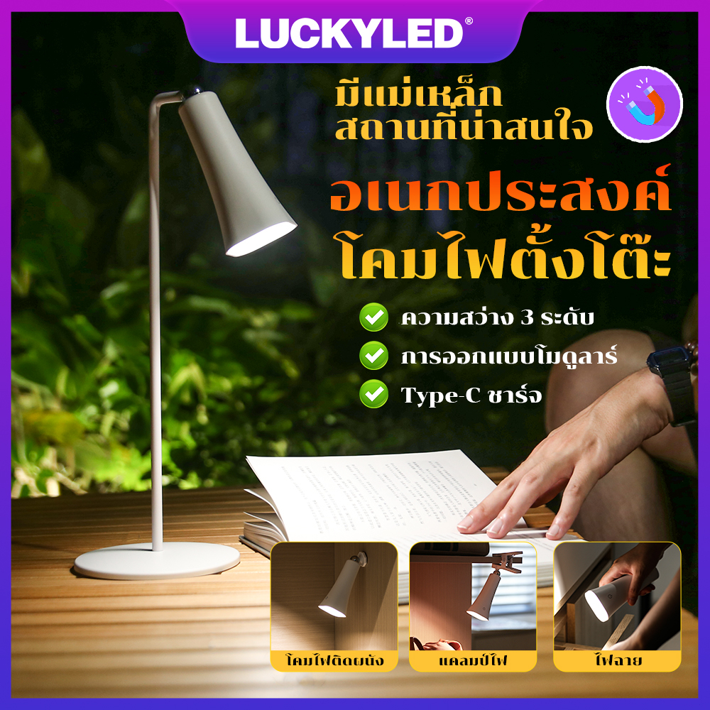 LUCKYLED 4in1 โคมไฟโต๊ะทำงาน โคมไฟหนีบหัวเตียง โคมไฟไร้สาย ปรับความสว่างได้ 3 ระดับ โคมไฟอ่านหนังสือ