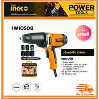 INGCO เครื่องยิงลูกบล็อค 1050 วัตต์ (พร้อมลูกบล็อค 6 ลูก) รุ่น IW10508 ( Impact Wrench ) บ๊อกซ์ไฟฟ้า เครื่องยิงบล็อก