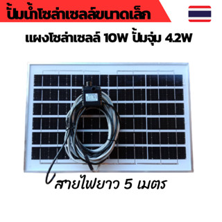 ปั้มน้ำโซล่าเซลล์ ปั้มโซล่าเซลล์ 12V ปั้มโซล่าเซลล์ dc โซล่าเซลล์ปั้ม ปั้มจุ่มโซล่าเซลล์ ปั้มโซล่า ชุดสำเร็จ ชุดพร้อมใช้